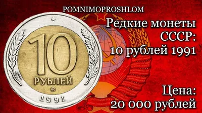 Биметалл 10 рублей 1991 год ЛМД и 50 рублей 1992 год ЛМД