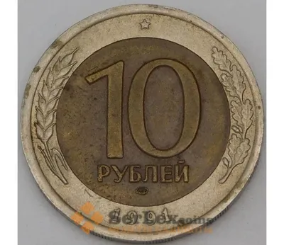 10 рублей 1991 год (ЛМД) ГКЧП _155_2 - купить на Coberu.ru (цена 85 руб.)