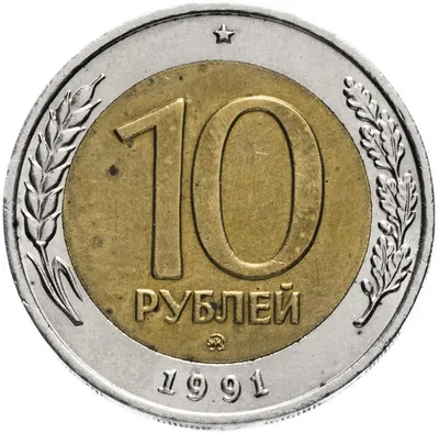 Монета 10 рублей 1991 ММД стоимостью 54929 руб.
