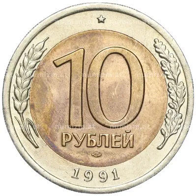 Купить монету 10 рублей 1991 цена 125 руб. Биметалл VS01-43 Номер VS00-18
