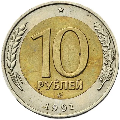 10 рублей 1991 года. Биметалл ММД: цена, продажа