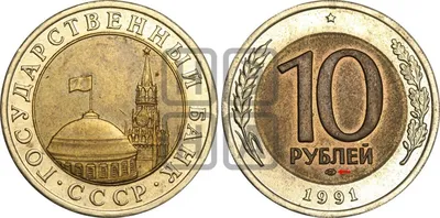 10 рублей 1991 года. Биметалл ММД: цена, продажа