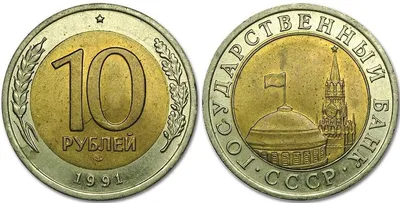 Монета 10 рублей 1991 года цена и описание | Федорин 15