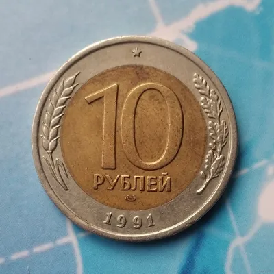 10 рублей 1991 год (ГКЧП)