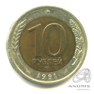 10 рублей 1991(ЛМД) года СССР. Государственный банк СССР (1991-1992 гг.).  ГКЧП. Купить в Мозыре — Монеты Ay.by. Лот 5035592719