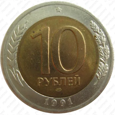 Цена 10 рублей 1991 года, ЛМД