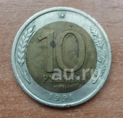 10 рублей 1991 ЛМД UNC , Магазин нумизматики Vira Moneiro