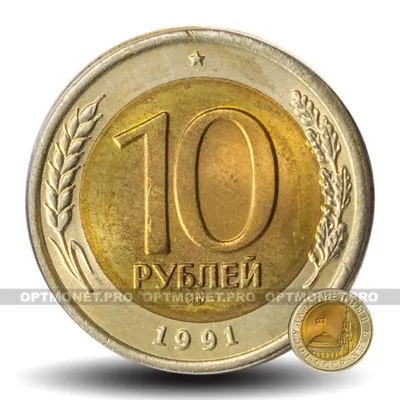 Цена 10 рублей 1991 Биметалл С печатью ММД