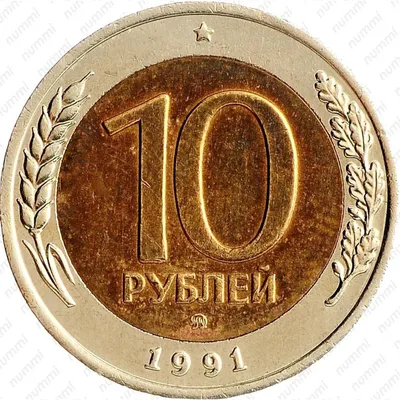 Цена 10 рублей 1991 года, ММД