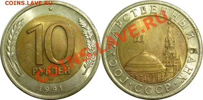 Монета СССР 10 рублей, 1991 года, Отметка монетного двора: \"ЛМД\" -  Ленинград (ID#549287948), цена: 100 ₴, купить на Prom.ua