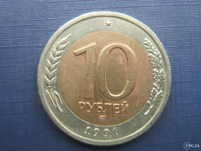 10 рублей 1991 лмд раздвоенная ость - Монеты России и СССР