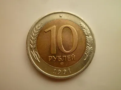 Продам монету 10 рублей 1991 года випуска ЛМД: 5 000 грн. -  Коллекционирование Киев на Olx