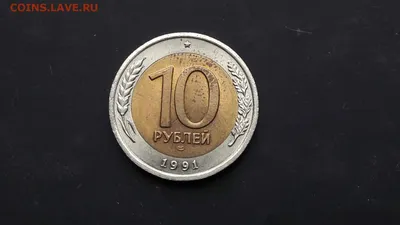 10 рублей 1991 года ЛМД ГКЧП. Отличное состояние! 2602
