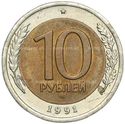 Монета 10 рублей 1991 года. ЛМД. Биметалл. | AliExpress