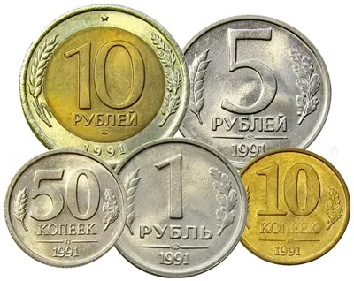 10 рублей 1991 ЛМД Россия | Купить монеты