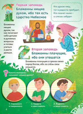 Книга Заповеди блаженств. Запомним вместе с детьми 2022 - 350 ₽ Григорьева  Елена, издательство Вольный Странник. Купить Заповеди блаженств. Запомним  вместе с детьми