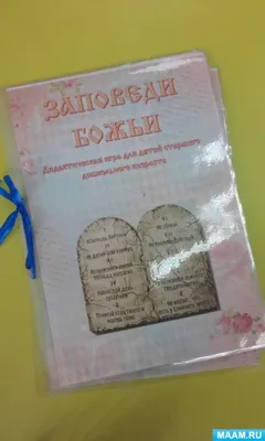 Заповеди Божьи». Дидактическая игра для детей старшего дошкольного возраста  (5 фото). Воспитателям детских садов, школьным учителям и педагогам -  Маам.ру