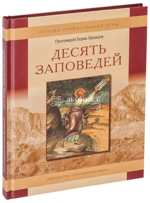 Урок по ОРКСЭ «Десять заповедей и их роль в жизни человека» 4класс