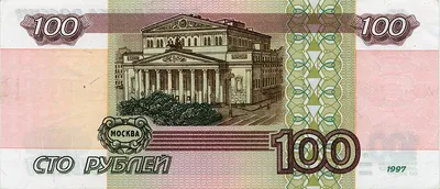 100 рублей 1997 года фото