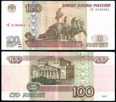 Купюра 100 рублей 1997 года - цена, разновидности, модификации