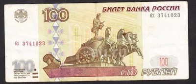 100 рублей 1997 года Модификация 2001 - Купить | Интернет-Магазин Коллекция