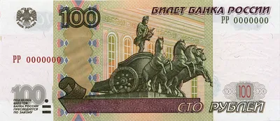 Попалась редкая купюра 100 рублей 1997 года (состояние пресс) | Записи  начинающего коллекционера | Дзен