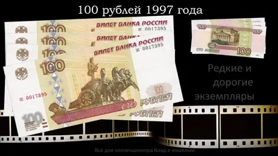 Коллекционная металлизированная банкнота 100 рублей 1997 года