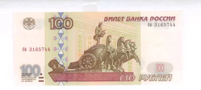 100 рублей 1997 г. просто в прессе