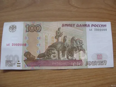 Купить 100 рублей Россия Калининград, купить банкноту России