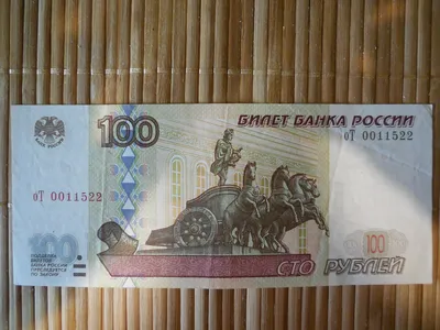 100 рублей 1997 г. Номер с датой 1999009, присутствует небольшой перегиб