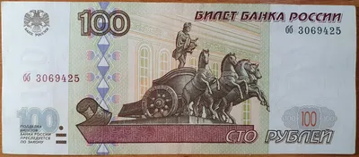 Банкнота 100 рублей сто РФ- Россия бона 1997 2004 серия пС 9213460 ;  6199180 пресс 2шт UNC — купить в Омске. Россия, СССР, страны СНГ на  интернет-аукционе Au.ru