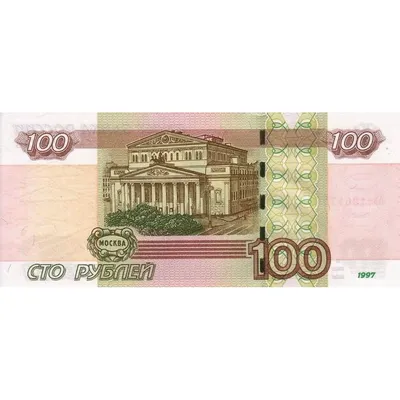 Россия, 100 рублей 1997 года (1221-1) – на сайте для коллекционеров VIOLITY  | Купить в Украине: Киеве, Харькове, Львове, Одессе, Житомире