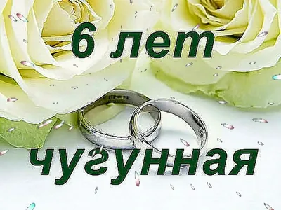 С днем свадьбы 12 лет поздравления (43 шт)