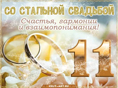 11 Лет! Свадьба !!! Поздравление со Стальной Свадьбой!!! - YouTube