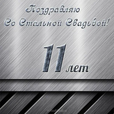 11 лет, свадьба стальная Тебя с... - Guzalija Habibullina | فيسبوك