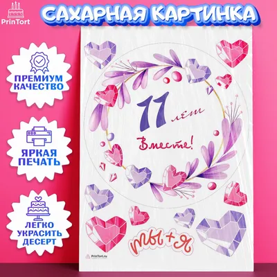 PrinTort Вафельная картинка на торт годовщину свадьбы 11 лет Стальная