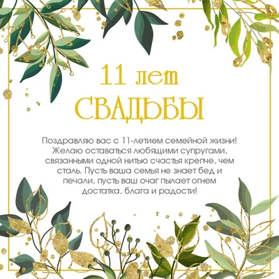 11 лет свадьбы картинки