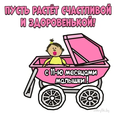 Развитие ребенка в 11 месяцев: что «должны» уметь мальчики и девочки