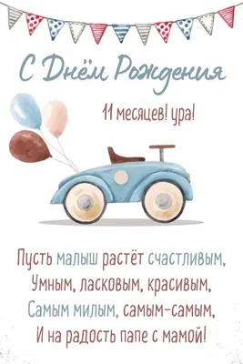 Открытки с днем рождения на 11 месяцев мальчика и девочки