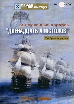 Крайние фотографии от Мастера ⛵120-пуш корабль \"Двенадцать апостолов\" 👤  Дмитрий Шевелёв.. | ВКонтакте