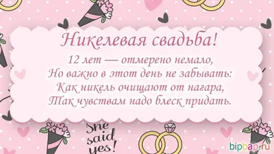 Никелевая свадьба! 12 лет! Поздравляю! ~ Открытка (плейкаст)