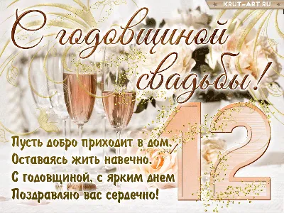 Картинки \"С годовщиной свадьбы 12 лет!\" (78 шт.)