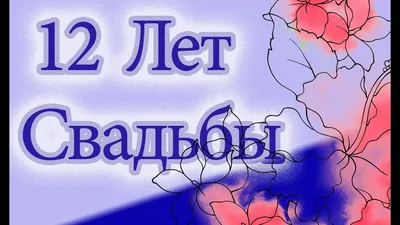 Открытки с годовщиной свадьбы на 12 лет (47 открыток) - ФУДИ