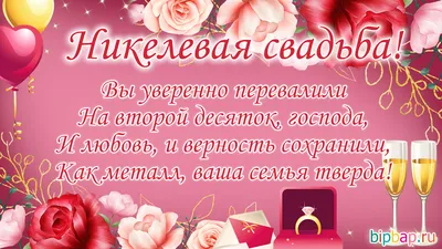 12 лет, годовщина свадьбы: поздравления, картинки - никелевая свадьба (12  фото) 🔥 Прикольные картинки и юмор