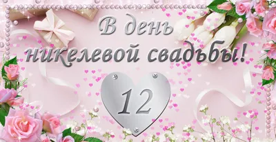 Торты на Годовщину 12 лет (Никелевую свадьбу) 14 фото с ценами скидками и  доставкой в Москве