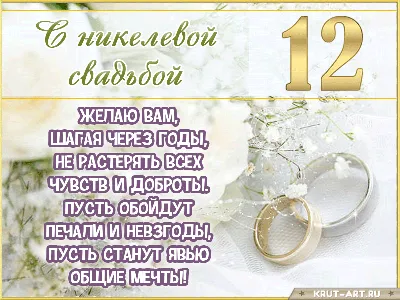 12 лет свадьбы (никелевая свадьба): что дарят, как отмечается. Подробное  описание традиций в праздновании 12 лет совместной жизни