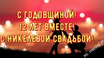 12 лет Свадьбы НИКЕЛЕВАЯ СВАДЬБА Поздравление с Годовщиной Своими Словами  Красивая Открытка в Прозе | Mr. HappyCat | Дзен