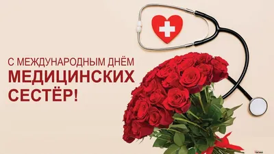 12 МАЯ - МЕЖДУНАРОДНЫЙ ДЕНЬ МЕДИЦИНСКОЙ СЕСТРЫ — MEDICA, сеть хирургических  клиник — официальный сайт