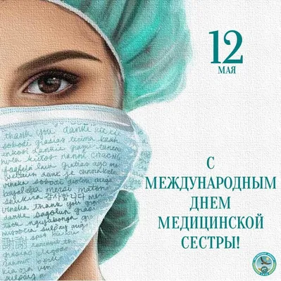 12 МАЯ - ДЕНЬ МЕДСЕСТРЫ С днем медицинской сестры поздравляю, Жизни  достойной и легкой желаю. .. | ВКонтакте