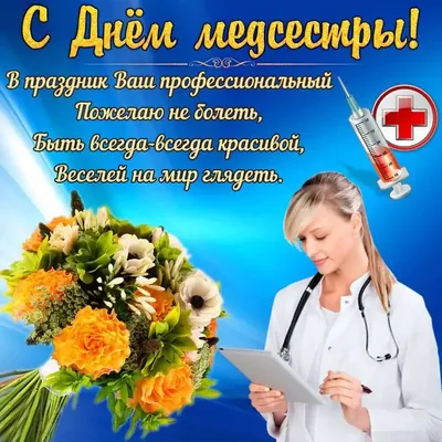 12 мая - международный день Медицинской Сестры! | ЧЛГ ВВ ДЗМ